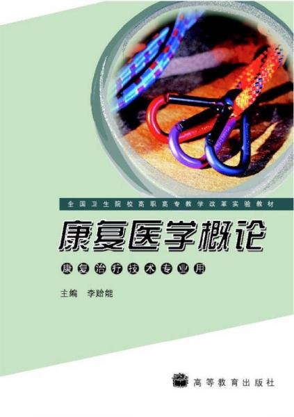 康復(fù)醫(yī)學(xué)概論
