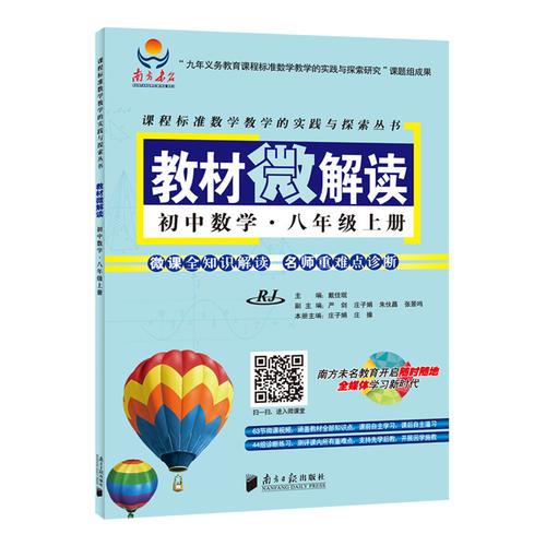 2015秋 教材微解讀·初中數(shù)學(xué)·八年級(jí)上冊(cè)