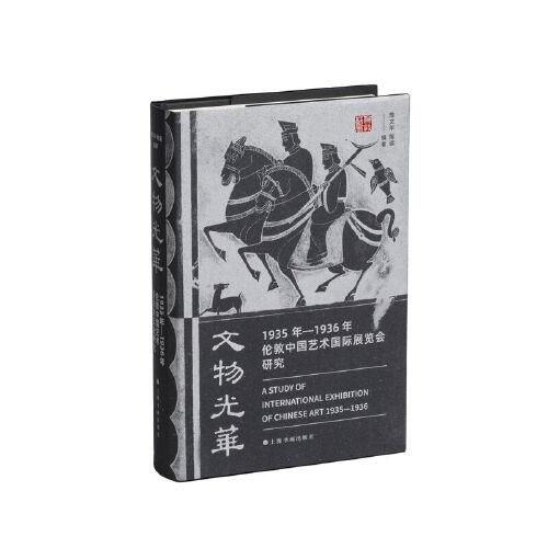 文物光華：1935年—1936年倫敦中國(guó)藝術(shù)國(guó)際展覽會(huì)研究