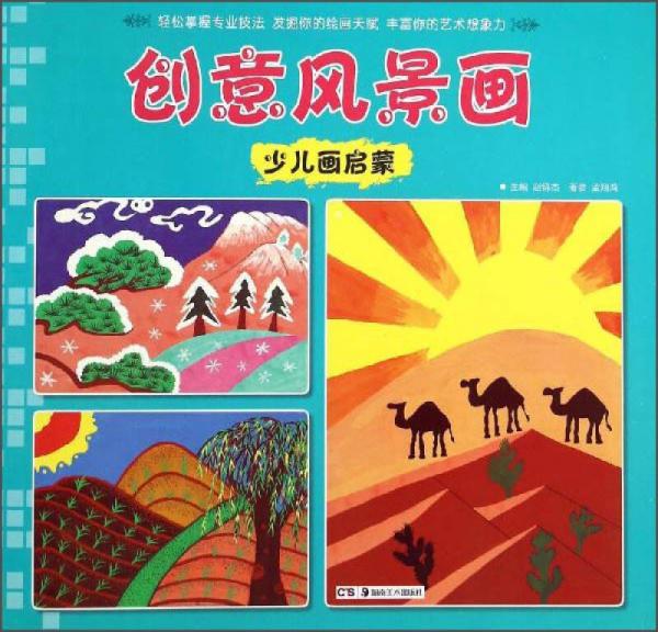 少兒畫啟蒙：創(chuàng)意風(fēng)景畫