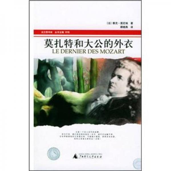 莫扎特和大公的外衣