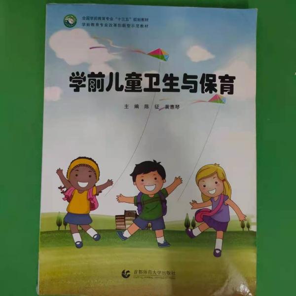 學(xué)前兒童衛(wèi)生與保育 [陳征, 黃惠琴, 主編]