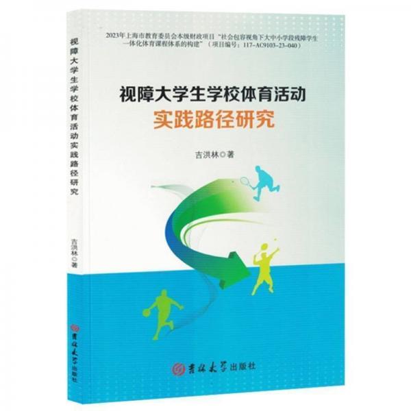 視障大學(xué)校體育活動(dòng)實(shí)踐路徑研究 大中專公共文教綜合 吉洪林| 新華正版
