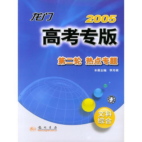 2005龙门高考专版.第二轮.文科综合（修订版）