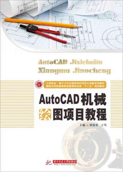 AutoCAD机械绘图项目教程/国家示范性高等职业教育机电类“十二五”规划教材