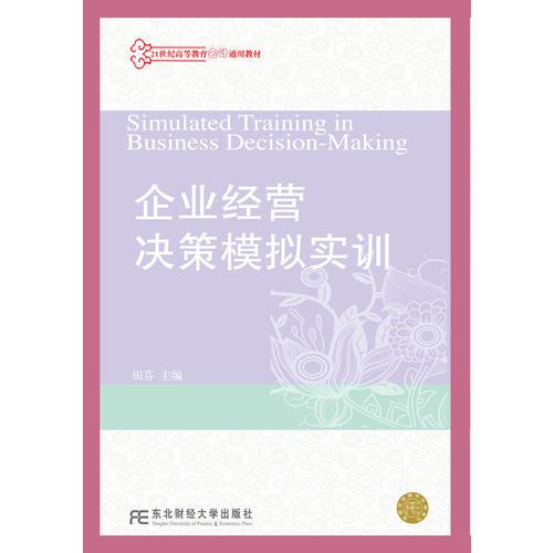 企業(yè)經(jīng)營決策模擬實(shí)訓(xùn)