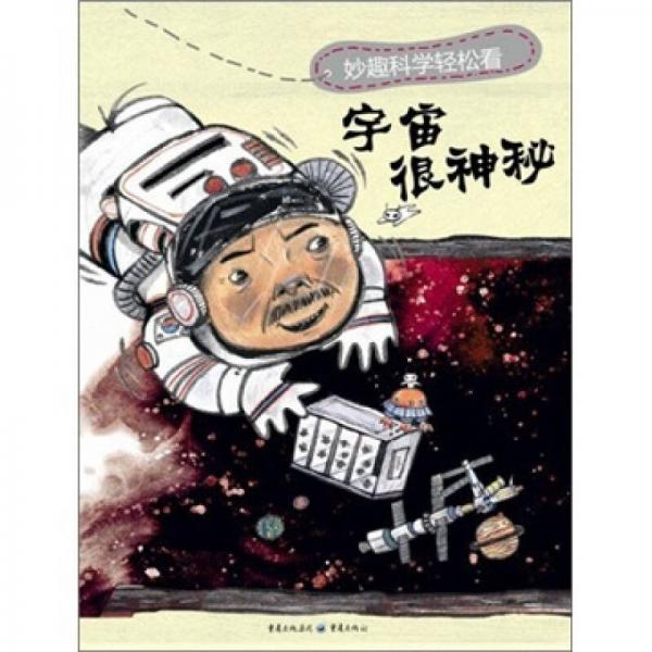 宇宙很神秘：妙趣科學(xué)輕松看