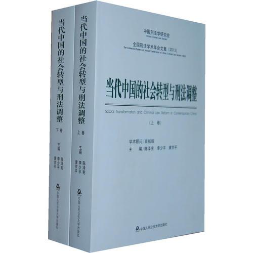 当代中国的社会转型与刑法调整