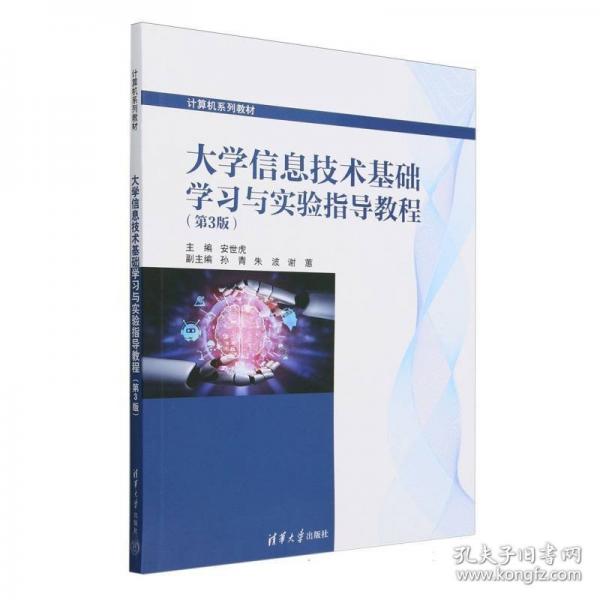 大學(xué)信息技術(shù)基礎(chǔ)學(xué)習(xí)與實驗指導(dǎo)教程（第3版）