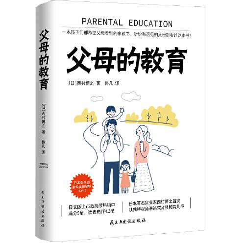 父母的教育：一本孩子们都希望父母看到的家教书，听说有远见的父母都看过这本书