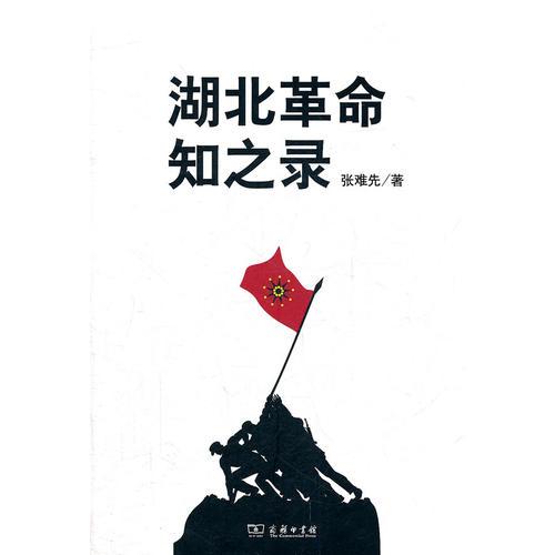 湖北革命知之錄