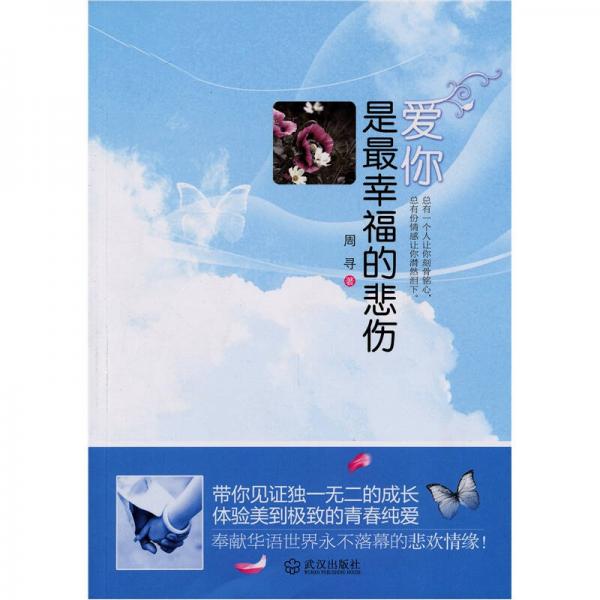 愛你是最幸福的悲傷