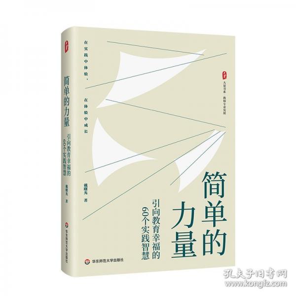 大夏書系 簡單的力量---引向教育幸福的60個實踐智慧
