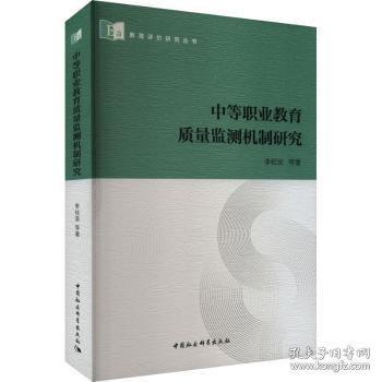 中等职业教育质量监测机制研究