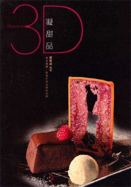 3D凝甜品