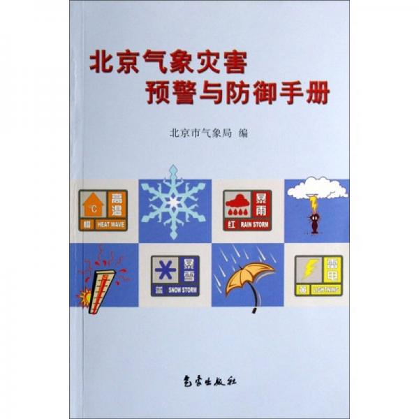 北京气象灾害预警与防御手册