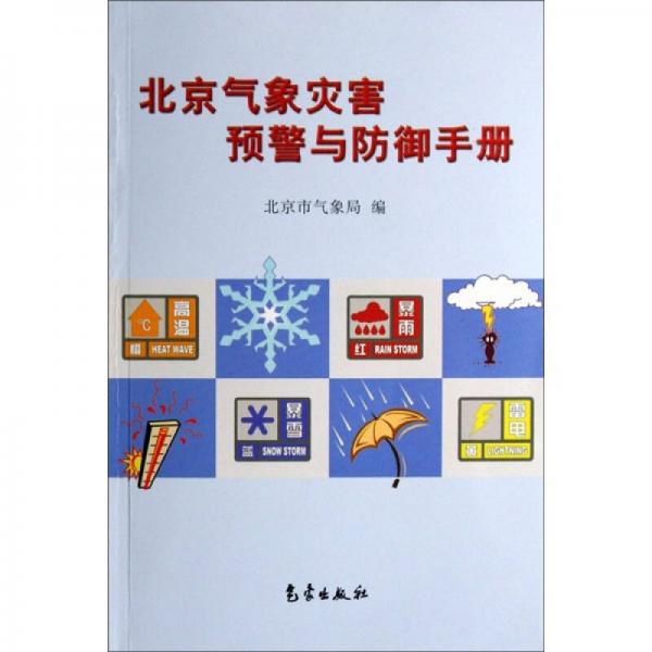 北京氣象災(zāi)害預(yù)警與防御手冊(cè)