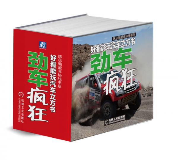 陳總編愛車熱線書系·好看能玩汽車立方書：勁車瘋狂