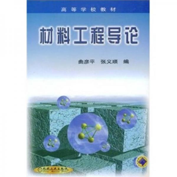 材料工程導(dǎo)論