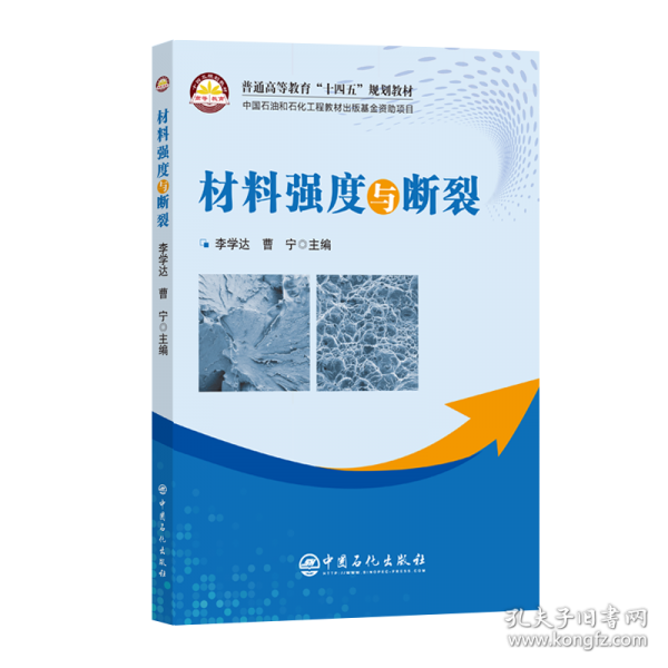 材料强度与断裂