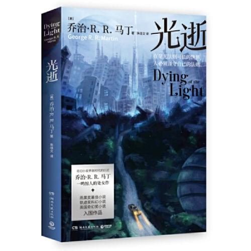 光逝（奇幻小說(shuō)界劃時(shí)代的巨匠 喬治·R.R.馬丁 一鳴驚人的處女作）