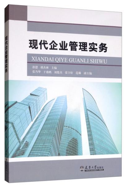 現(xiàn)代企業(yè)管理實務