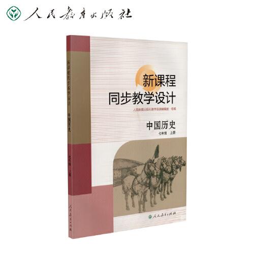 新课程同步教学设计 中国历史七年级上册