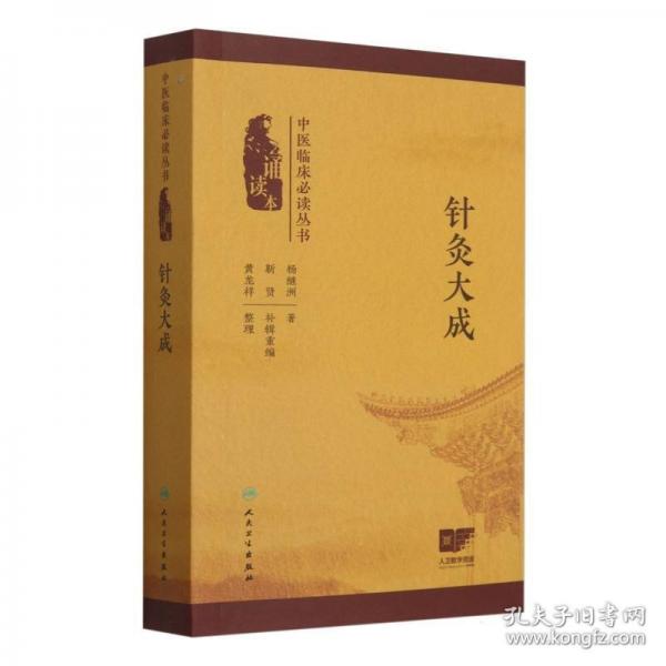 中醫(yī)臨床叢書——針灸大成