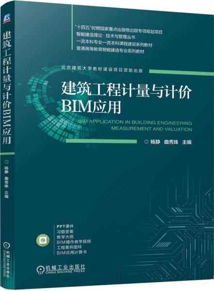 建筑工程計量與計價BIM應用 楊靜,曲秀姝 編