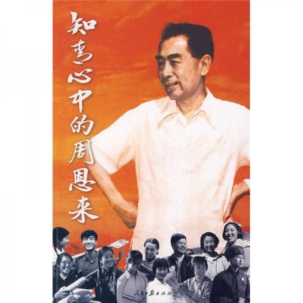 知青心中的周恩來