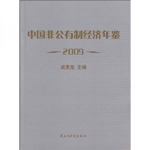 中国非公有制经济年鉴2009