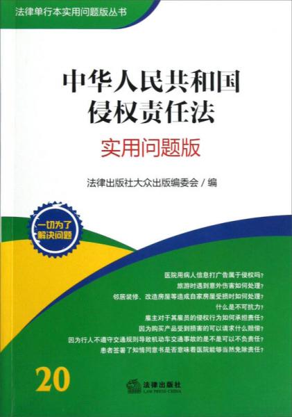 法律单行本实用问题版丛书：中华人民共和国侵权责任法（实用问题版）