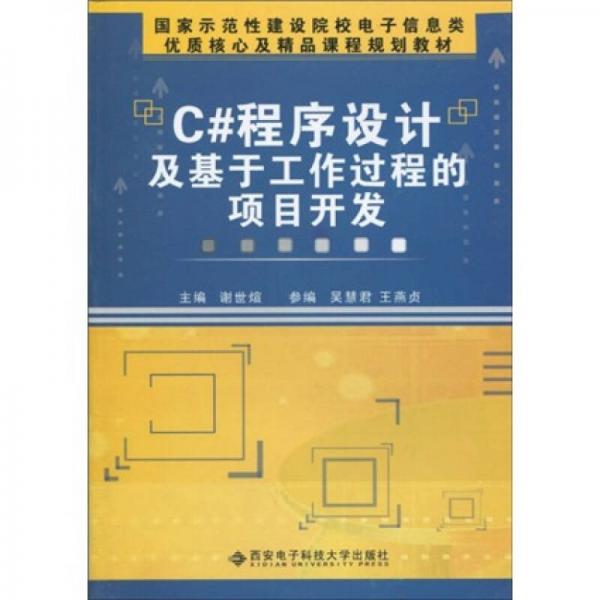 国家示范性建设院校电子信息类·优质核心及精品课程规划教材：C#程序设计及基于工作过程的项目开发