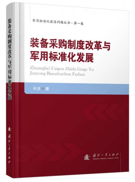 装备采购制度改革与军用标准化发展