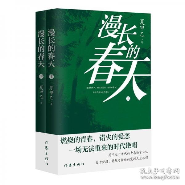 漫長的春天