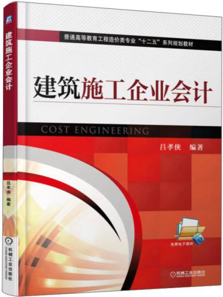建筑施工企業(yè)會(huì)計(jì)