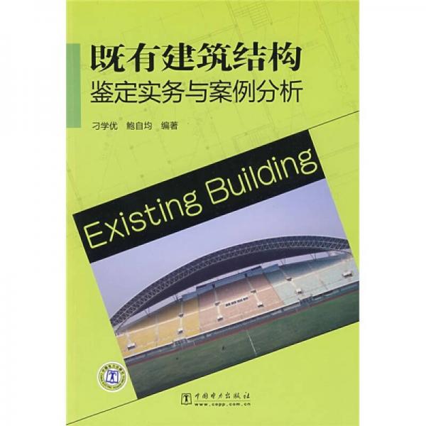 既有建筑結構鑒定實務與案例分析