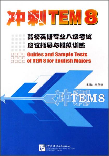 冲刺TEM8：高校英语专业八级考试应试指导与模拟训练