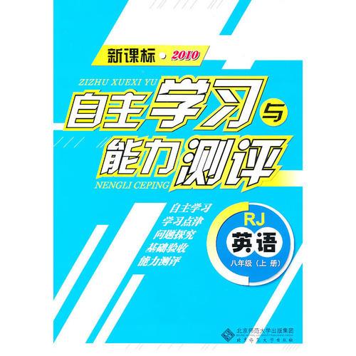 英语：八年级上册（RJ）（新课标2010）（2010.8印刷）自主学习与能力测评