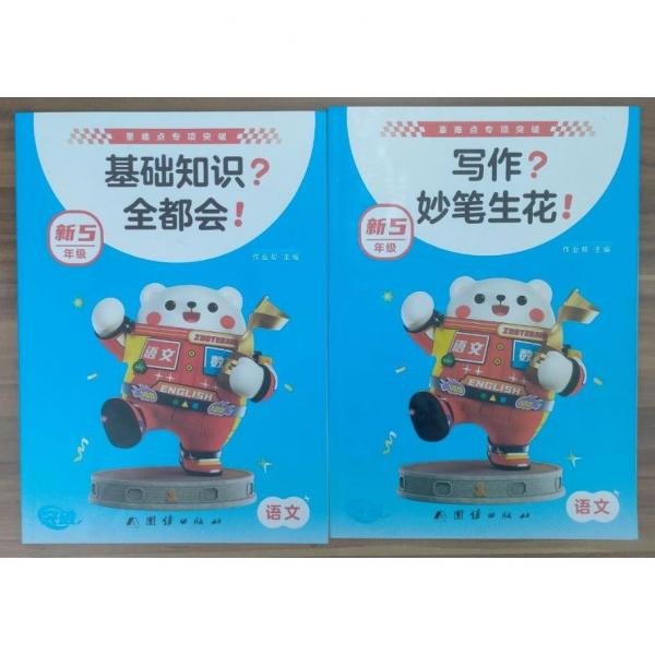 閱讀理解？馬上懂！，寫(xiě)作妙筆生花語(yǔ)文，詞匯見(jiàn)詞能懂英語(yǔ)，應(yīng)用題我能行，計(jì)算秒做對(duì)數(shù)學(xué) 5本合售