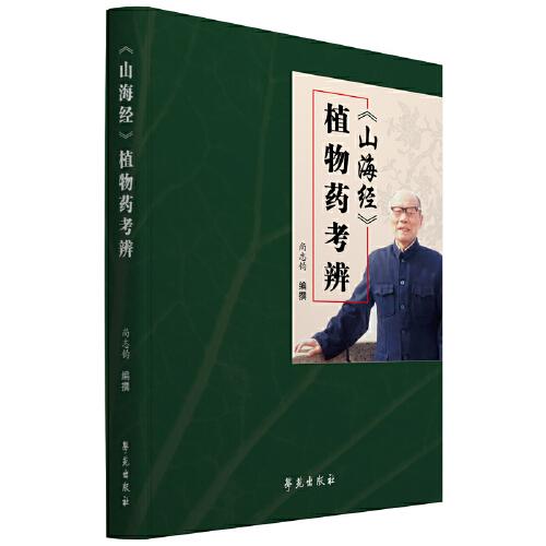 《山海經(jīng)》植物藥考辨
