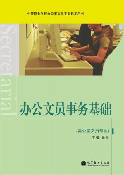 中等职业学校办公室文员专业教学用书：办公文员事务基础