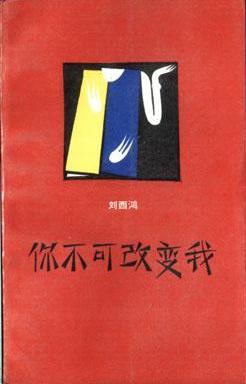 你不可改變我