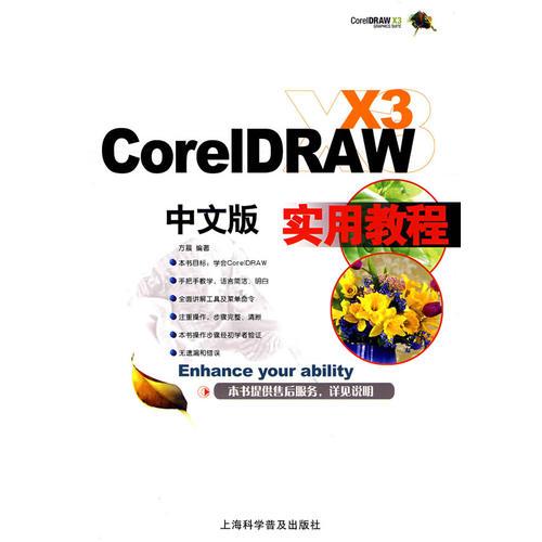 CoreIDRAW X3中文版实用教程