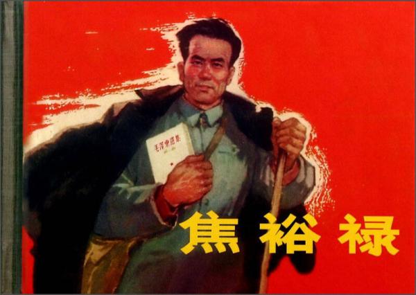 焦裕祿
