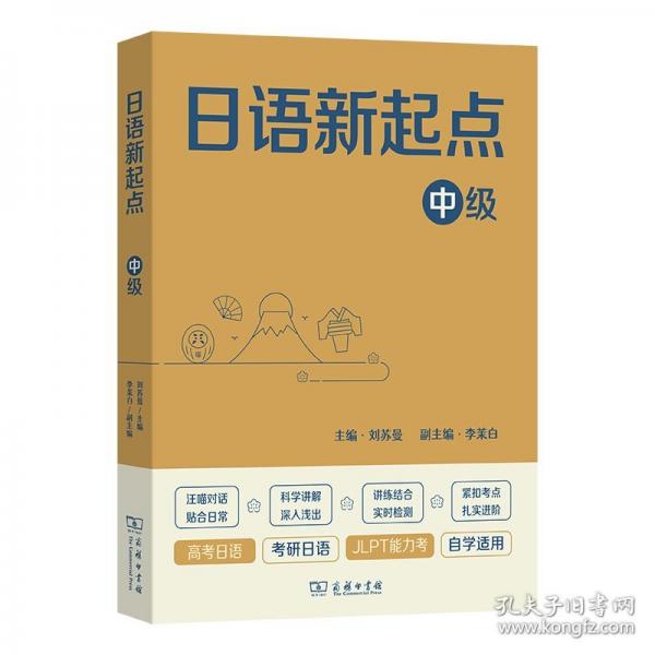 日語新起點(diǎn) 中級(jí)