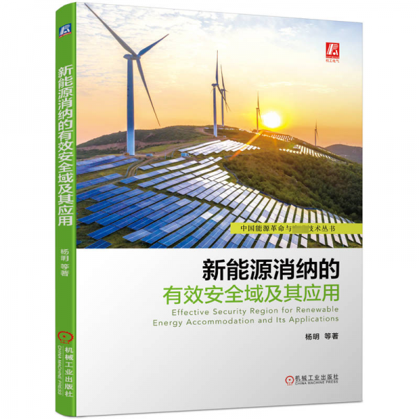 新能源消納的有效安全域及其應(yīng)用/中國能源革命與先進技術(shù)叢書