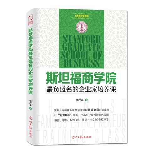斯坦福商學院最負盛名的企業(yè)家培訓養(yǎng)課
