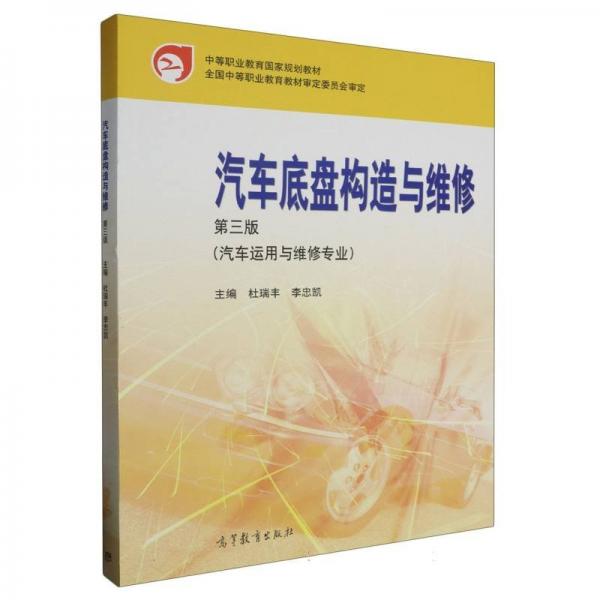 汽車底盤構造與維修 杜瑞豐 李忠凱主編 高等教育出版社 9787040585094