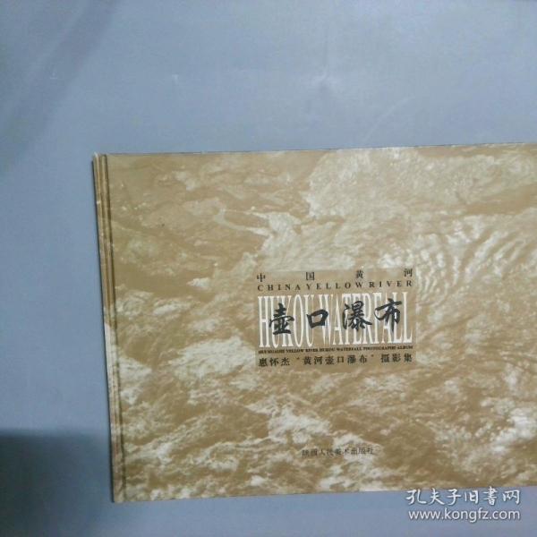 壺口瀑布:惠懷杰“黃河壺口瀑布”攝影集